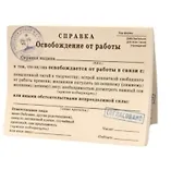Отрывной блокнот Освобождение от работы (00000001977)