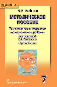 Русский язык. 7 класс. Тематическое и поурочное планирование