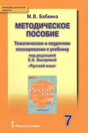 Русский язык. 7 класс. Тематическое и поурочное планирование — 2648264 — 1