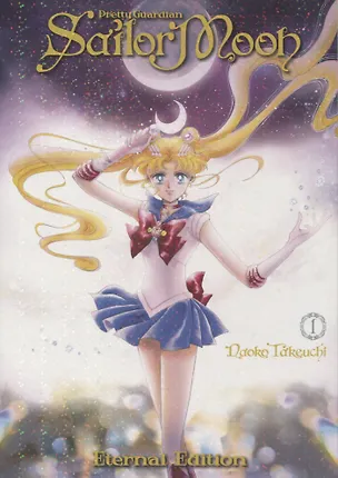 Книга Sailor Moon (на английском языке). Том 1 (Красавица-воин Сейлор Мун / Bishoujo Senshi Sailor Moon). Манга (Наоко Такэути)