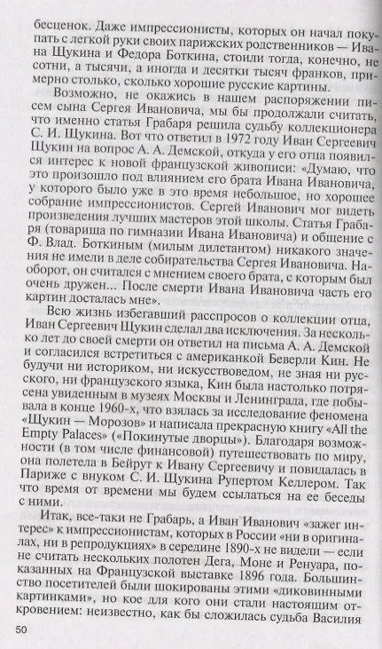 Книга Коллекционеры Москвы: С.И. Щукин, И.А. Морозов, И.С. Остроухов (Наталия Семёнова) — 4