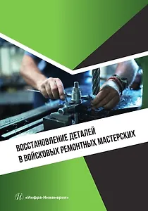 Восстановление деталей в войсковых ремонтных мастерских