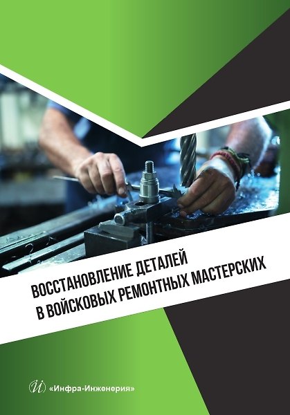 Книга Восстановление деталей в войсковых ремонтных мастерских (Михаил Конкин) — 1