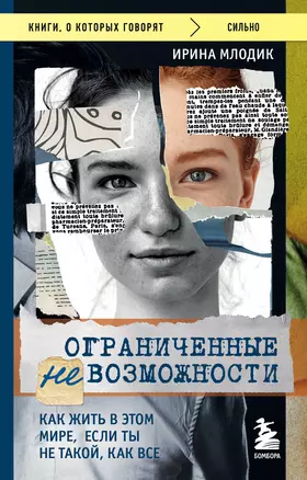 Ограниченные невозможности. Как жить в этом мире, если ты не такой, как все — 2985768 — 1