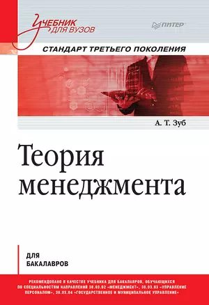 Теория менеджмента. Учебник для бакалавров — 2788418 — 1