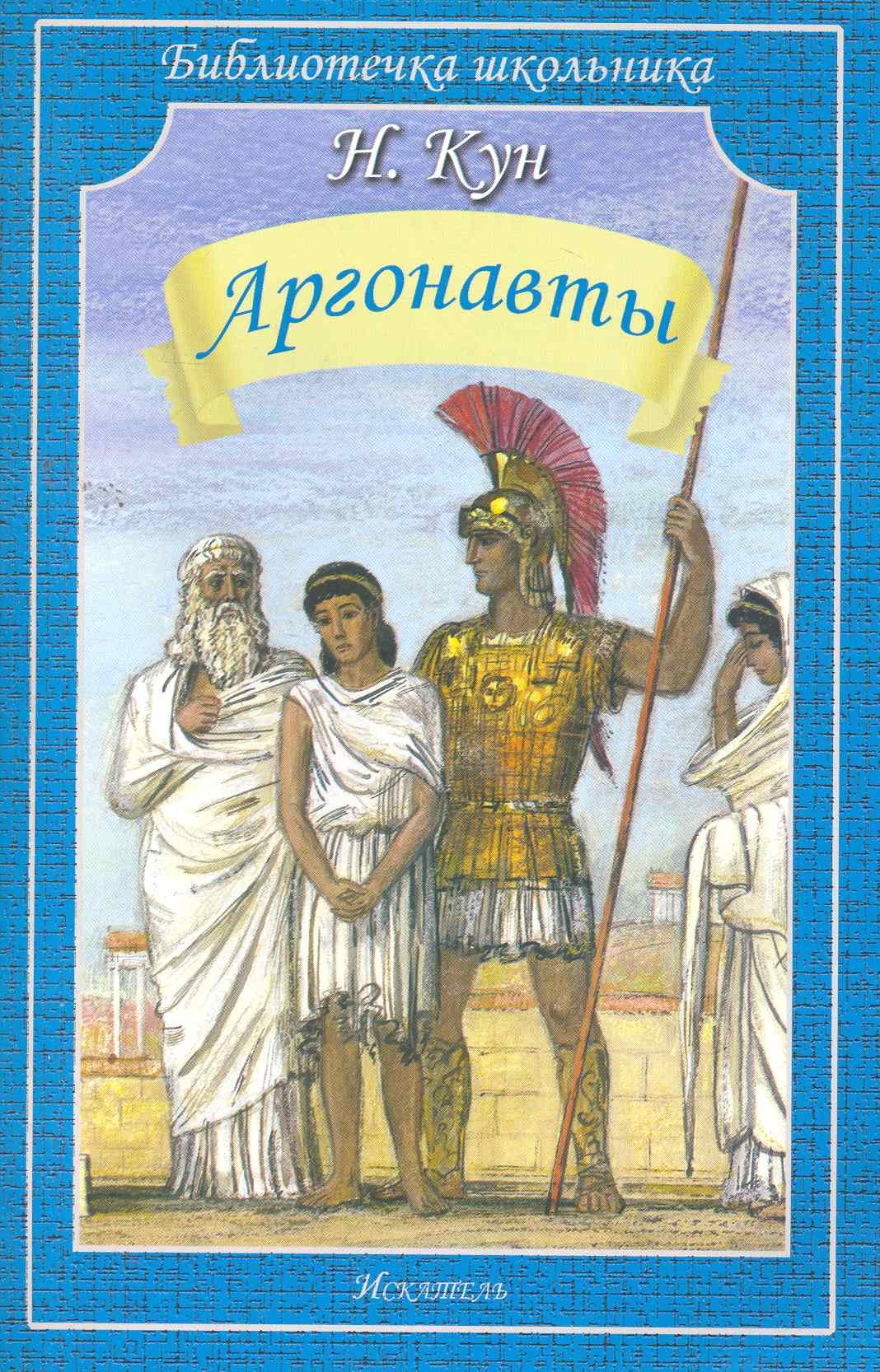 

Аргонавты / (мягк) (Библиотечка школьника). Кун Н. (Книги Искателя)