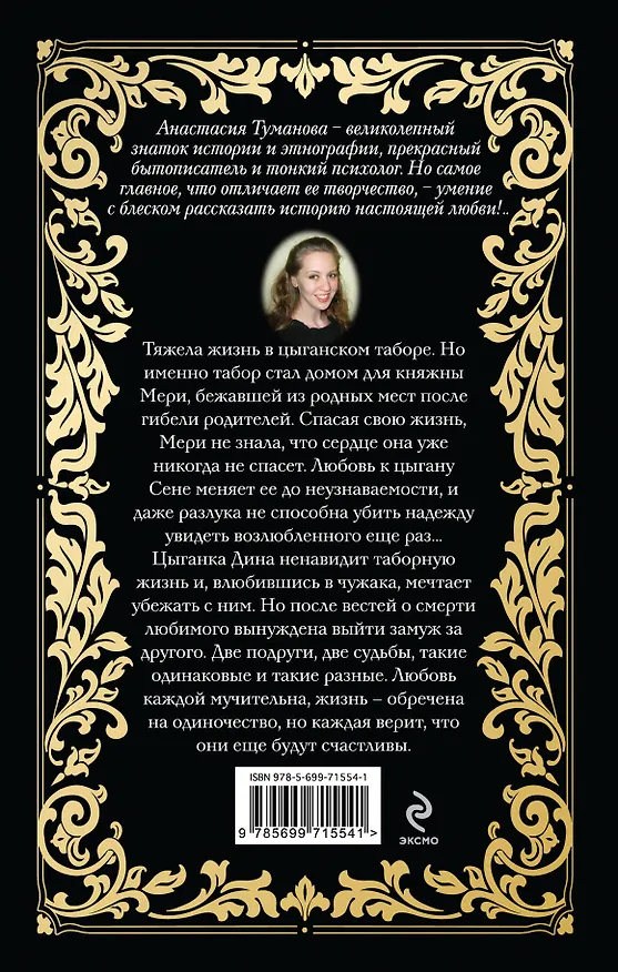 Книга Княжна-цыганка: роман (Анастасия Туманова) — 2