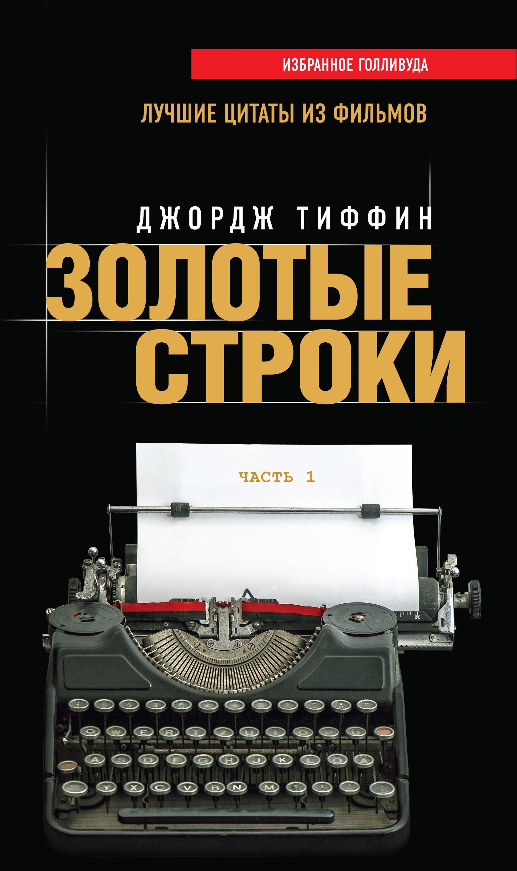 

Золотые строки. Лучшие цитаты из фильмов. Часть 1
