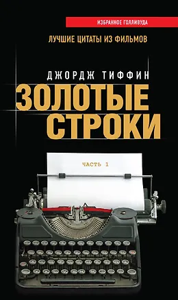 Книга Золотые строки. Лучшие цитаты из фильмов. Часть 1 ()