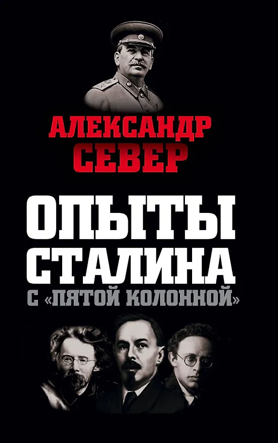 Книга Опыты Сталина с пятой колонной (Александр Север) — 1