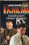 Книга Тихий омут Черный чемодан (м) (Детектив). Галкин А. (Аст) (Анатолий Галкин) — 1