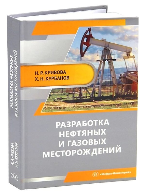 Книга Разработка нефтяных и газовых месторождений (Надежда Кривова, Хайдарали Курбанов) — 1