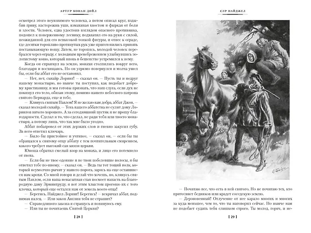 Книга Сэр Найджел. Белый отряд. Изгнанники (Артур Конан Дойл) — 20