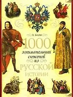 Книга 1000 занимательных сюжетов из русской истории (Вольдемар Балязин)