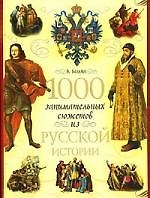 Книга 1000 занимательных сюжетов из русской истории (Вольдемар Балязин) — 1