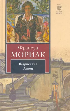 Фарисейка : [роман]. Агнец : [повесть] — 2279456 — 1