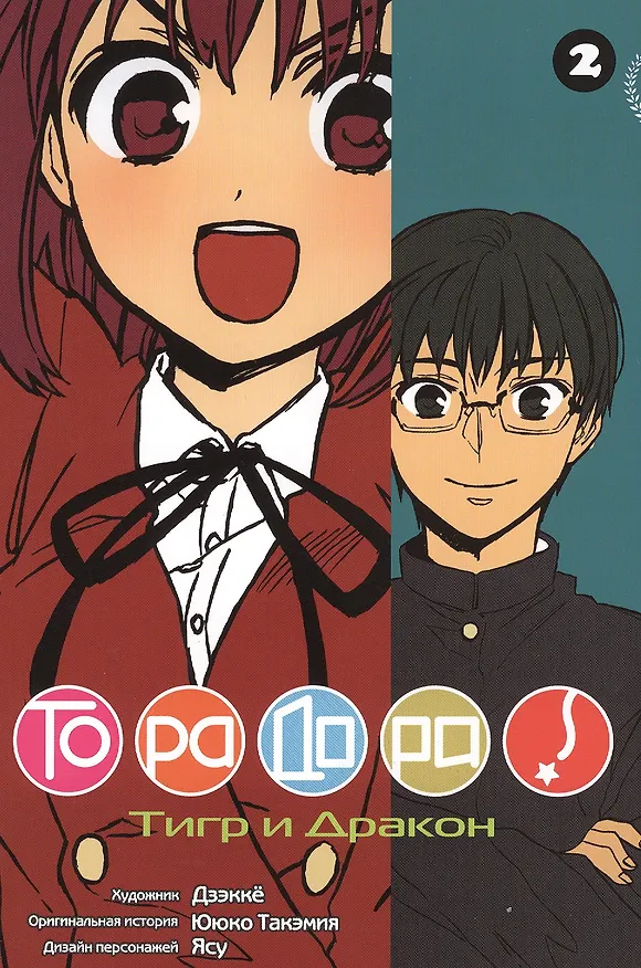 Торадора! Том 2 (Toradora! / Тигр и Дракон). Манга 2385340 — 1