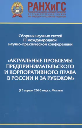 Актуальные проблемы предпринимательского и корпоративного права в России и за рубежом — 2557413 — 1