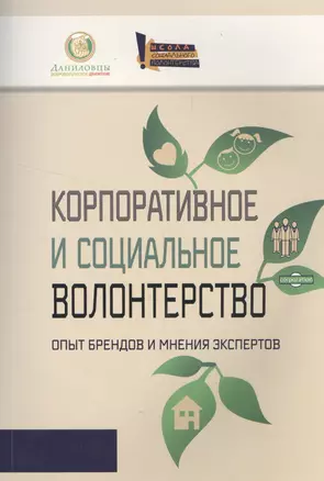 Корпоративное и социальное волонтерство. Опыт брендов и мнения экспертов. — 2558008 — 1