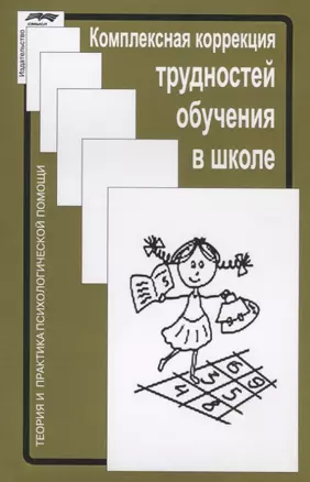 Комплексная коррекция трудностей обучения в школе (2 изд.) (мТиППП) Глозман — 2681661 — 1