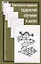 Комплексная коррекция трудностей обучения в школе (2 изд.) (мТиППП) Глозман — 2681661 — 1