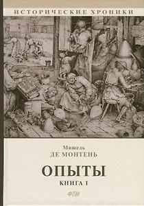Опыты. Книга 1