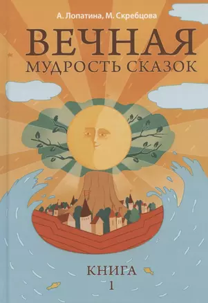 Вечная мудрость сказок Уроки нравственности в притчах...Кн.1 (4,5,6 изд) (МудрСк) Лопатина — 2784091 — 1