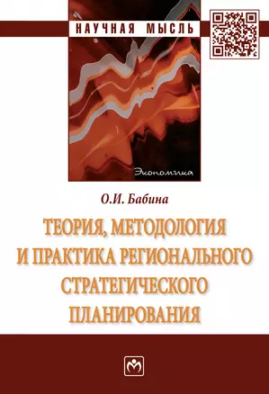 Теория, методология и практика регионал. стратегич. планир.: Моногр. — 2883732 — 1