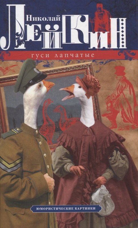 Книга Гуси лапчатые. Юмористические картинки (Николай Лейкин) — 1