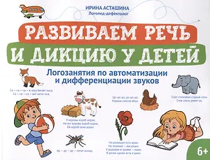 Развиваем речь и дикцию у детей: логозанятия по автоматизации и дифференциации звуков