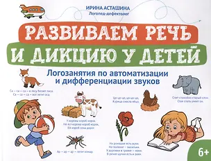 Книга Развиваем речь и дикцию у детей: логозанятия по автоматизации и дифференциации звуков (Ирина Асташина)