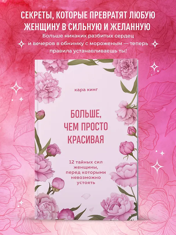 Книга Больше, чем просто красивая. 12 тайных сил женщины, перед которыми невозможно устоять (Кара Кинг) — 7
