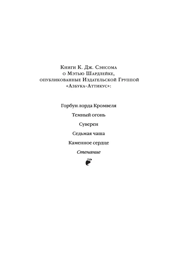 Книга Стенание (Кристофер Сэнсом) — 6