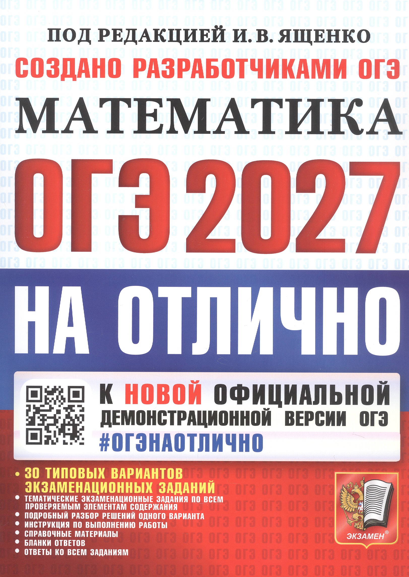 Обложка книги «ОГЭ 2027. НА ОТЛИЧНО. Математика. 30 типовых вариантов экзаменационных заданий»