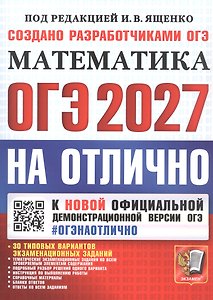 ОГЭ 2027. НА ОТЛИЧНО. Математика. 30 типовых вариантов экзаменационных заданий