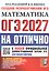 ОГЭ 2027. НА ОТЛИЧНО. Математика. 30 типовых вариантов экзаменационных заданий — 3180824 — 1