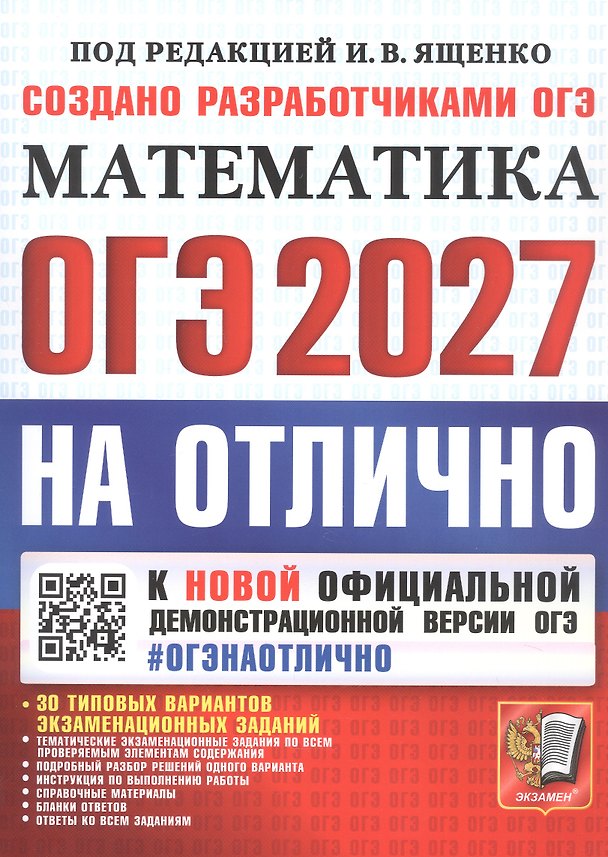 Книга ОГЭ 2027. НА ОТЛИЧНО. Математика. 30 типовых вариантов экзаменационных заданий (Людмила Кузнецова, Лариса Рослова, Иван Высоцкий) — 1