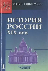 История России. XIX век.  В 2ч. Ч.1.