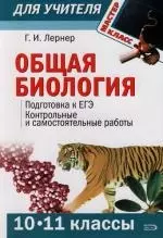 Общая биология 10 - 11 классы. Подготовка к ЕГЭ, Контрольные и самостоятельные работы — 2118061 — 1