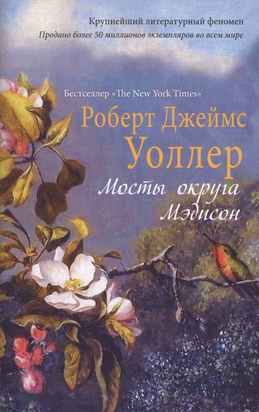 

Мосты округа Мэдисон: роман