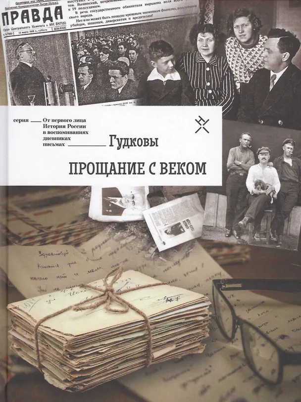Книга Гудковы. Прощание с веком (Сергей Гудков, Алла Гудкова-Мельникова, Борис Гудков) — 1