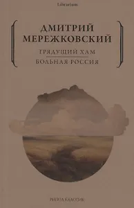 Грядущий хам. Больная Россия