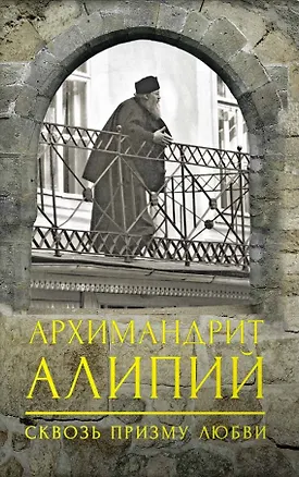 Книга Архимандрит Алипий. Сквозь призму любви (Анастасия Горюнова)