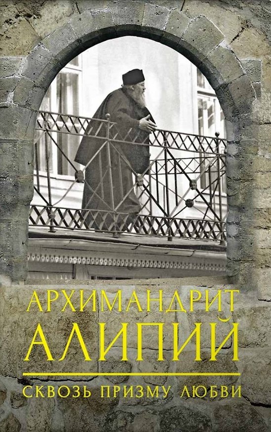 Книга Архимандрит Алипий. Сквозь призму любви (Анастасия Горюнова) — 1
