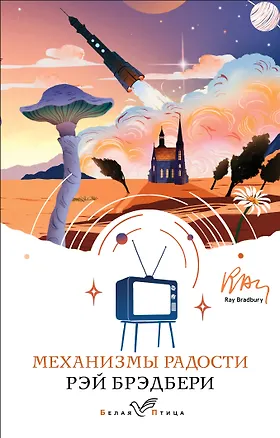 Книга Механизмы радости (Рэй Брэдбери)