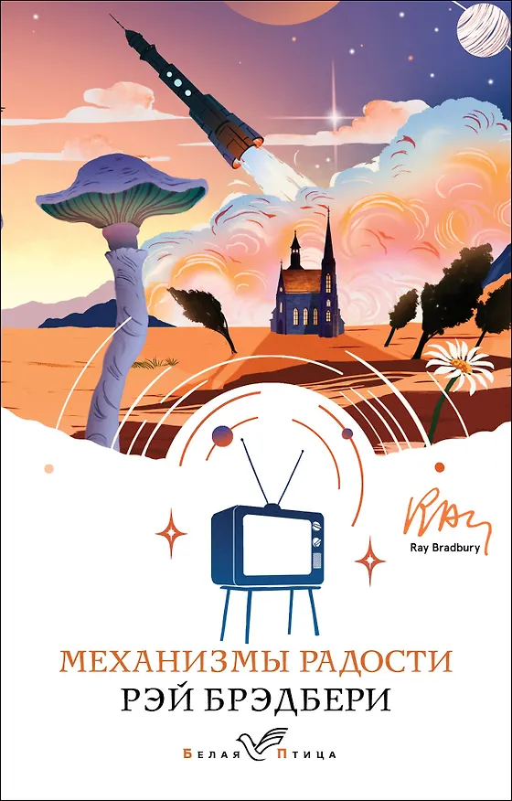 Книга Механизмы радости (Рэй Брэдбери) — 1