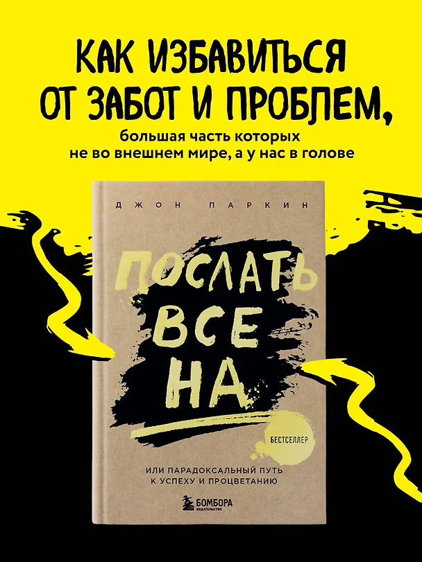 Книга Послать все на ... или Парадоксальный путь к успеху и процветанию (нов. оформление) (Джон Паркин) — 5