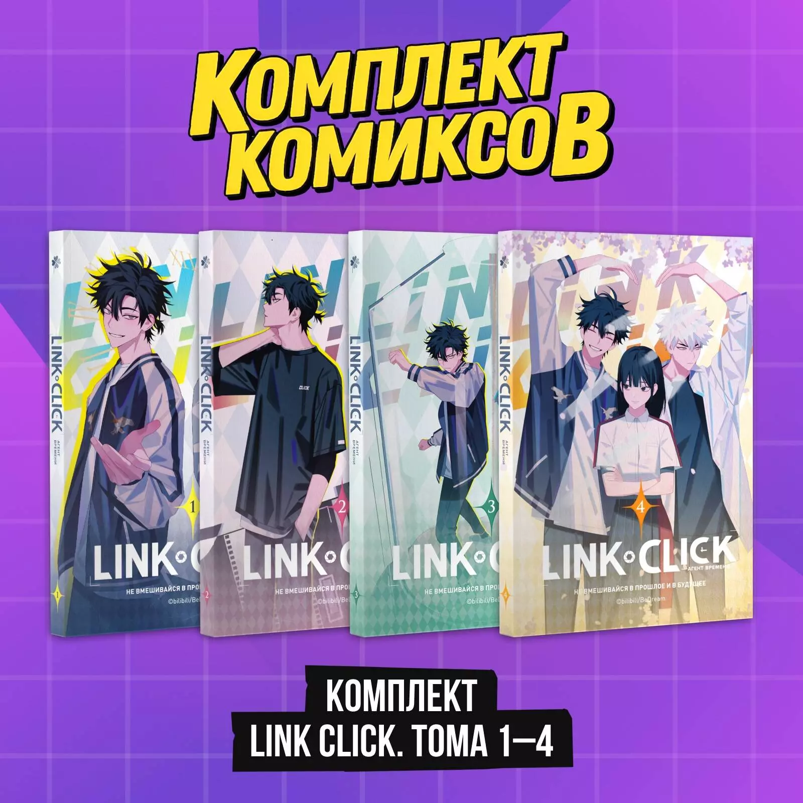 Комплект комиксов из 4 книг: Link Click. Агент Времени. Том 1-4