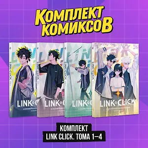 Агент времени. Тома 1-4 (комплект) (Link Click / Shiguang Daili Ren). Маньхуа