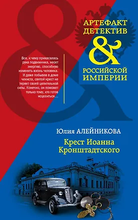 Книга Крест Иоанна Кронштадтского (Юлия Алейникова)